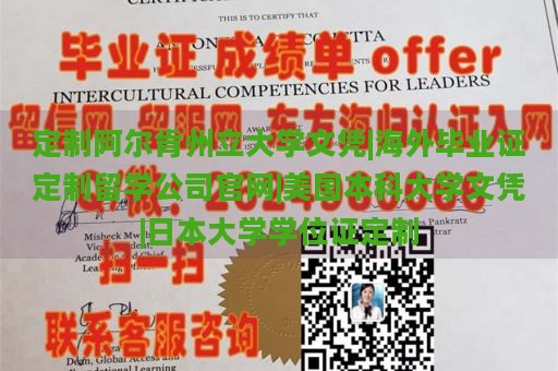 定制阿尔肯州立大学文凭|海外毕业证定制留学公司官网|美国本科大学文凭|日本大学学位证定制