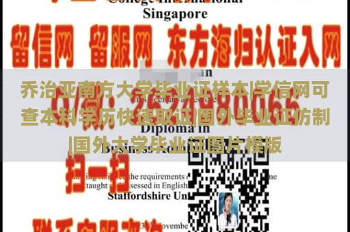 乔治亚南方大学毕业证样本|学信网可查本科学历快速取证|国外毕业证仿制|国外大学毕业证图片模版