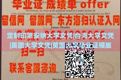 定制印第安纳大学文凭|台湾大学文凭|英国大学文凭|英国大学毕业证模版