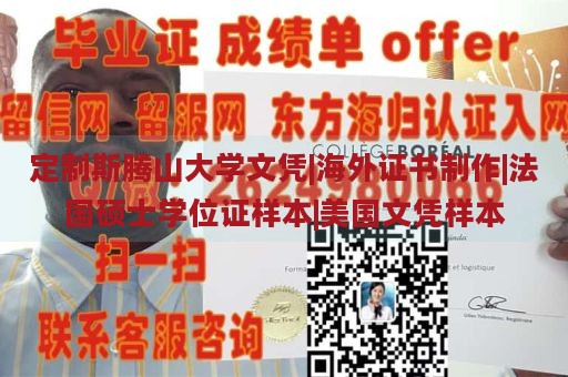 定制斯腾山大学文凭|海外证书制作|法国硕士学位证样本|美国文凭样本