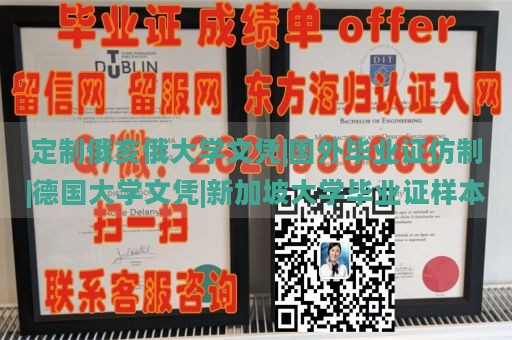 定制俄亥俄大学文凭|国外毕业证仿制|德国大学文凭|新加坡大学毕业证样本