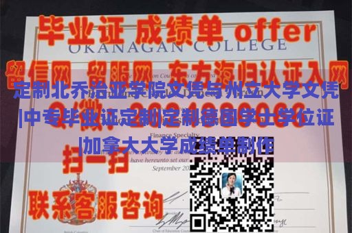 定制北乔治亚学院文凭与州立大学文凭|中专毕业证定制|定制德国学士学位证|加拿大大学成绩单制作