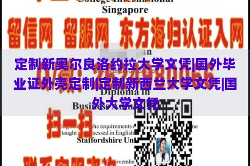 定制新奥尔良洛约拉大学文凭|国外毕业证外壳定制|定制新西兰大学文凭|国外大学文凭