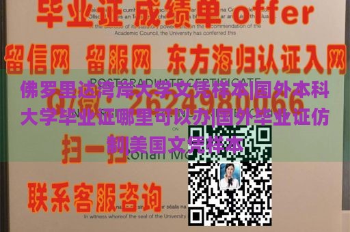 佛罗里达湾岸大学文凭样本