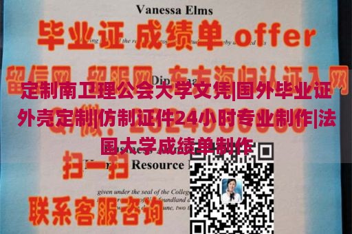 定制南卫理公会大学文凭|国外毕业证外壳定制|仿制证件24小时专业制作|法国大学成绩单制作