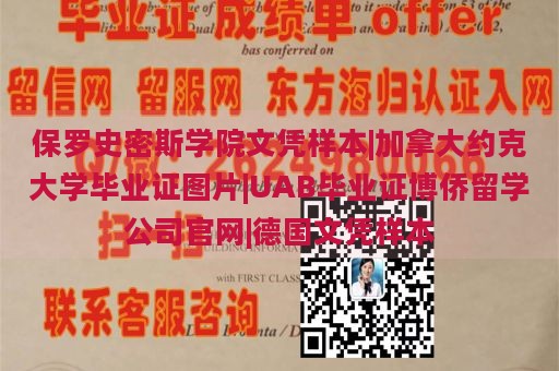 保罗史密斯学院文凭样本|加拿大约克大学毕业证图片|UAB毕业证博侨留学公司官网|德国文凭样本