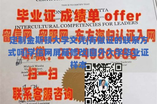 定制金斯顿大学文凭|有做证的联系方式吗|学信网屏蔽修改|国外大学毕业证样本