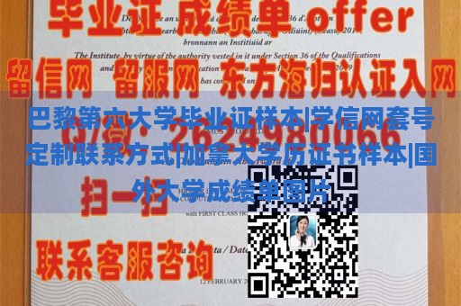 巴黎第六大学毕业证样本|学信网套号定制联系方式|加拿大学历证书样本|国外大学成绩单图片