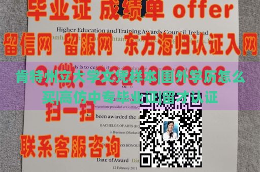 肯特州立大学文凭样本|国外学历怎么买|高仿中专毕业证|留才认证