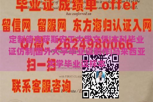 定制德克萨斯农工大学文凭|本科毕业证仿制|国外大学毕业证制作|马来西亚大学毕业证样本