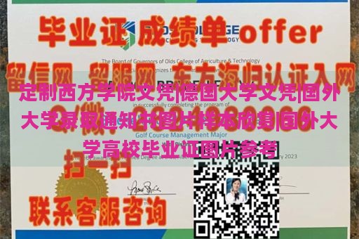 定制西方学院文凭|德国大学文凭|国外大学录取通知书图片样本欣赏|国外大学高校毕业证图片参考