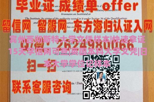 宾州西彻斯特大学文凭样本|快速拿证15天学信网可查|英国本科大学文凭|日本大学学位记样本