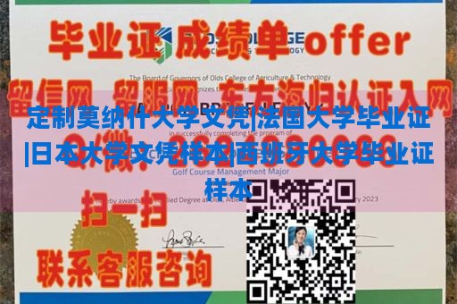 定制莫纳什大学文凭|法国大学毕业证|日本大学文凭样本|西班牙大学毕业证样本