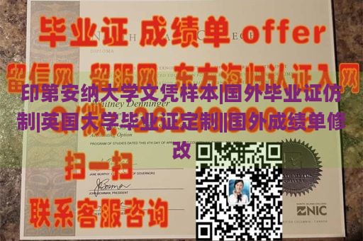 印第安纳大学文凭样本|国外毕业证仿制|英国大学毕业证定制||国外成绩单修改