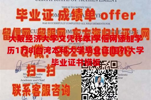 大阪经济大学文凭样本|学信网添加学历1万8|台湾本科大学毕业证|国外大学毕业证书模板