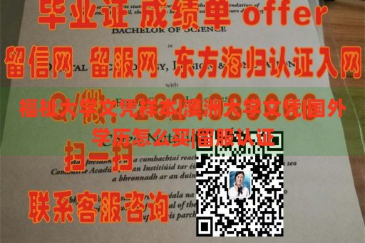 福祉大学文凭样本|澳洲大学文凭|国外学历怎么买|留服认证