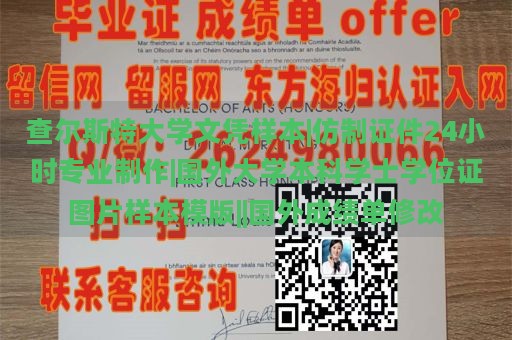 查尔斯特大学文凭样本|仿制证件24小时专业制作|国外大学本科学士学位证图片样本模版||国外成绩单修改