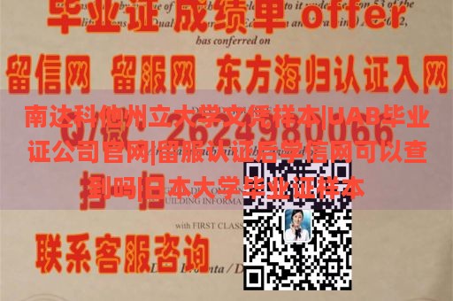 南达科他州立大学文凭样本|UAB毕业证公司官网|留服认证后学信网可以查到吗|日本大学毕业证样本