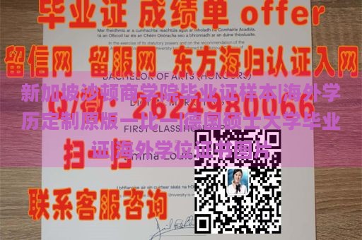 新加坡沙顿商学院毕业证样本|海外学历定制原版一比一|德国硕士大学毕业证|海外学位证书图片