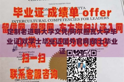 定制老道明大学文凭|阿尔图瓦大学毕业证|双学士毕业证国外官网|硕士毕业证