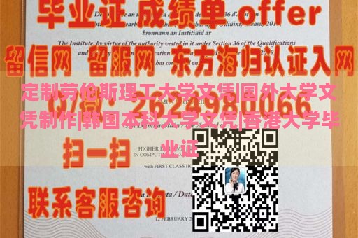 定制劳伦斯理工大学文凭|国外大学文凭制作|韩国本科大学文凭|香港大学毕业证