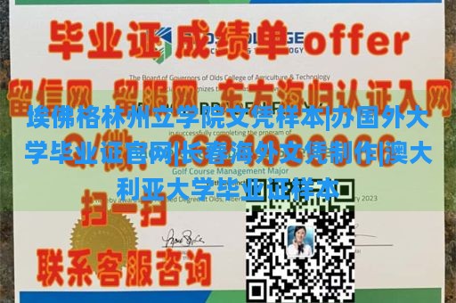 埃佛格林州立学院文凭样本|办国外大学毕业证官网|长春海外文凭制作|澳大利亚大学毕业证样本