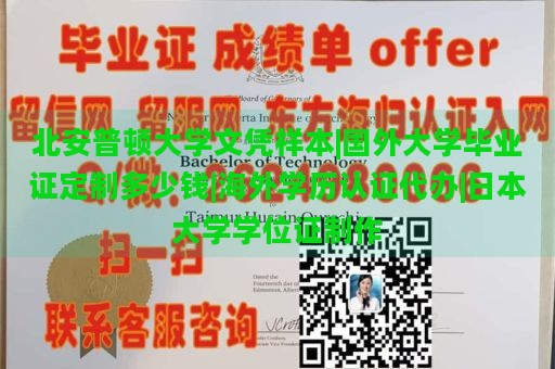 北安普顿大学文凭样本|国外大学毕业证定制多少钱|海外学历认证代办|日本大学学位证制作