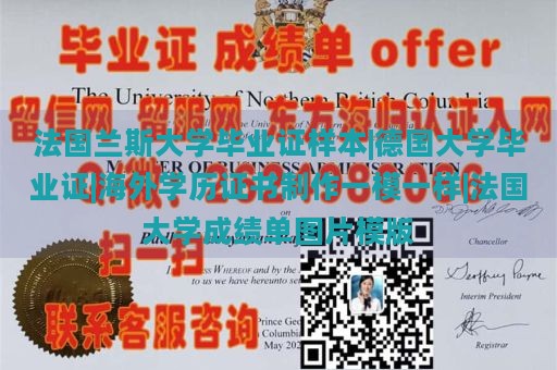 法国兰斯大学毕业证样本|德国大学毕业证|海外学历证书制作一模一样|法国大学成绩单图片模版